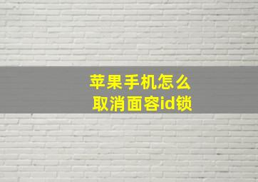 苹果手机怎么取消面容id锁