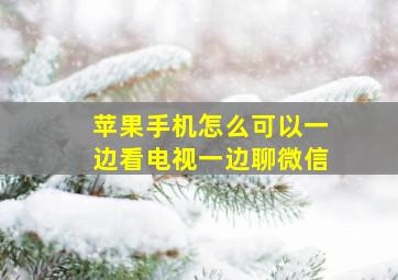 苹果手机怎么可以一边看电视一边聊微信