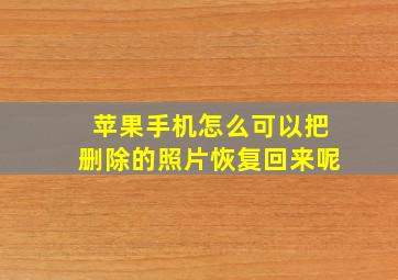 苹果手机怎么可以把删除的照片恢复回来呢