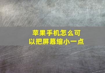 苹果手机怎么可以把屏幕缩小一点