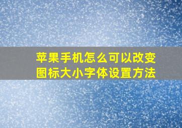 苹果手机怎么可以改变图标大小字体设置方法