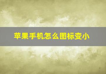 苹果手机怎么图标变小