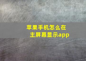 苹果手机怎么在主屏幕显示app