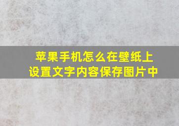 苹果手机怎么在壁纸上设置文字内容保存图片中