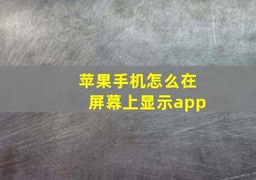 苹果手机怎么在屏幕上显示app