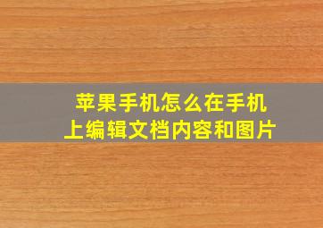 苹果手机怎么在手机上编辑文档内容和图片