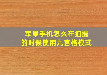 苹果手机怎么在拍摄的时候使用九宫格模式