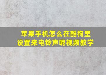 苹果手机怎么在酷狗里设置来电铃声呢视频教学