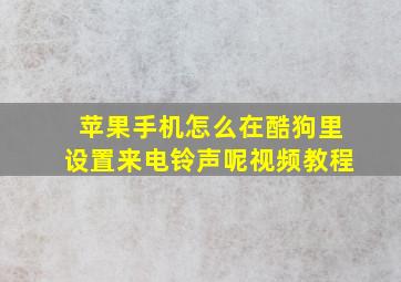 苹果手机怎么在酷狗里设置来电铃声呢视频教程