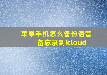 苹果手机怎么备份语音备忘录到icloud