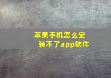 苹果手机怎么安装不了app软件