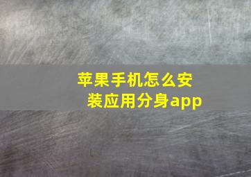 苹果手机怎么安装应用分身app