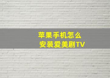 苹果手机怎么安装爱美剧TV