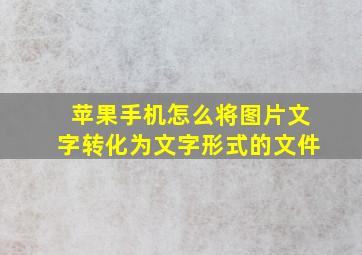 苹果手机怎么将图片文字转化为文字形式的文件