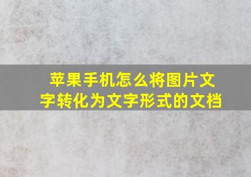 苹果手机怎么将图片文字转化为文字形式的文档