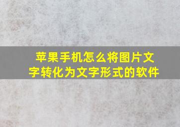 苹果手机怎么将图片文字转化为文字形式的软件