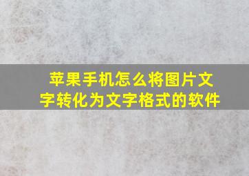 苹果手机怎么将图片文字转化为文字格式的软件