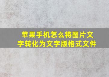 苹果手机怎么将图片文字转化为文字版格式文件