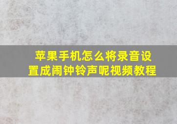 苹果手机怎么将录音设置成闹钟铃声呢视频教程