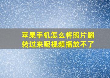 苹果手机怎么将照片翻转过来呢视频播放不了