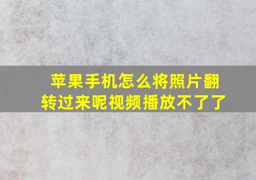 苹果手机怎么将照片翻转过来呢视频播放不了了