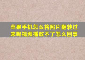 苹果手机怎么将照片翻转过来呢视频播放不了怎么回事