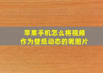 苹果手机怎么将视频作为壁纸动态的呢图片