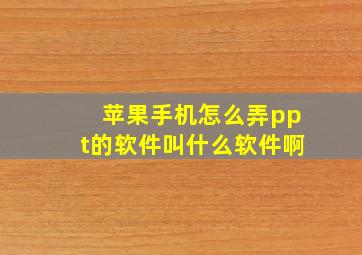 苹果手机怎么弄ppt的软件叫什么软件啊