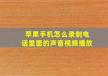 苹果手机怎么录制电话里面的声音视频播放