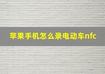 苹果手机怎么录电动车nfc