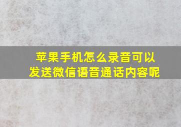 苹果手机怎么录音可以发送微信语音通话内容呢