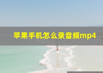 苹果手机怎么录音频mp4