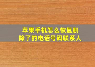 苹果手机怎么恢复删除了的电话号码联系人