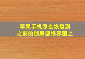 苹果手机怎么恢复到之前的锁屏壁纸界面上