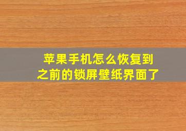 苹果手机怎么恢复到之前的锁屏壁纸界面了