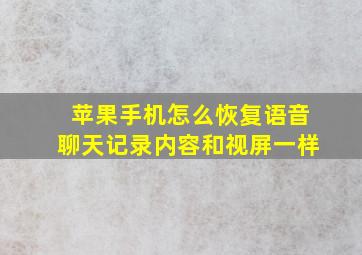 苹果手机怎么恢复语音聊天记录内容和视屏一样