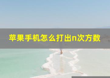 苹果手机怎么打出n次方数