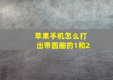 苹果手机怎么打出带圆圈的1和2