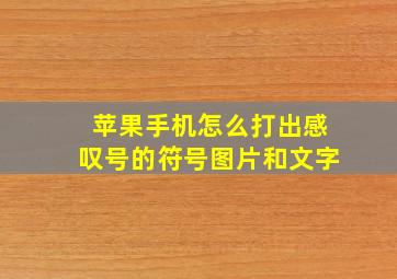 苹果手机怎么打出感叹号的符号图片和文字