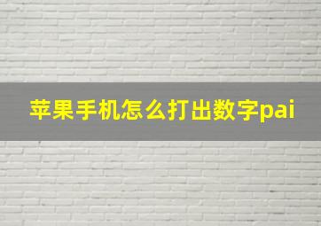 苹果手机怎么打出数字pai