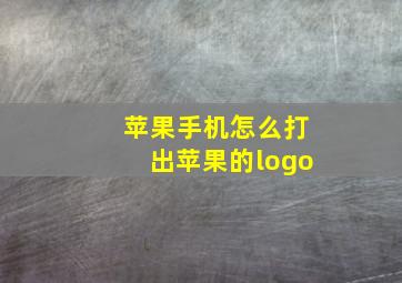 苹果手机怎么打出苹果的logo