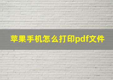 苹果手机怎么打印pdf文件