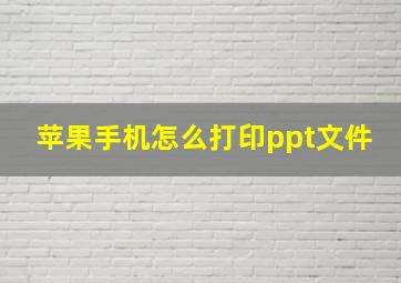 苹果手机怎么打印ppt文件