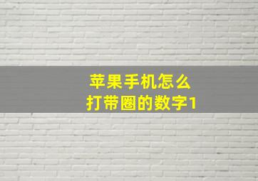 苹果手机怎么打带圈的数字1