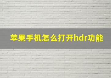 苹果手机怎么打开hdr功能