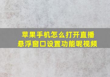 苹果手机怎么打开直播悬浮窗口设置功能呢视频