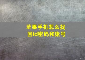 苹果手机怎么找回id密码和账号