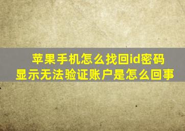 苹果手机怎么找回id密码显示无法验证账户是怎么回事