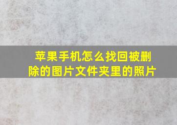 苹果手机怎么找回被删除的图片文件夹里的照片