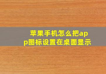 苹果手机怎么把app图标设置在桌面显示